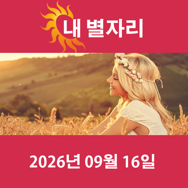 2026년9월16일의 일일 운세 예측
