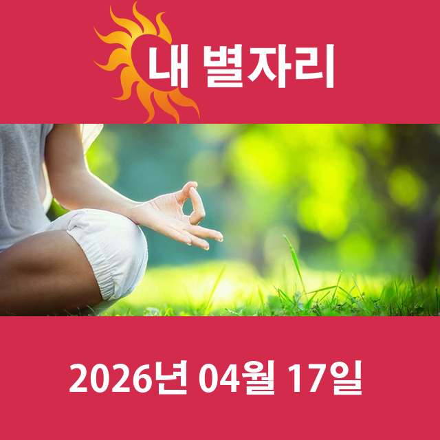 2026년4월17일의 일일 운세 예측