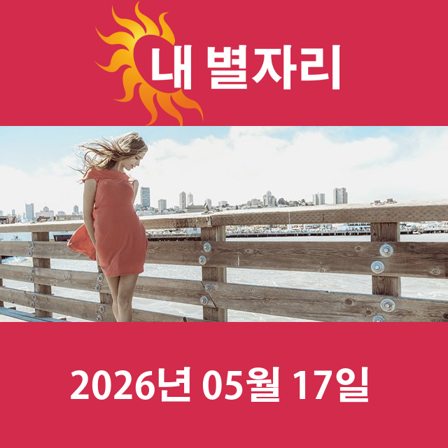 2026년5월17일의 일일 운세 예측