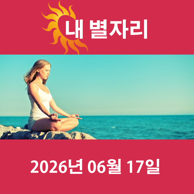 2026년6월17일의 일일 운세 예측