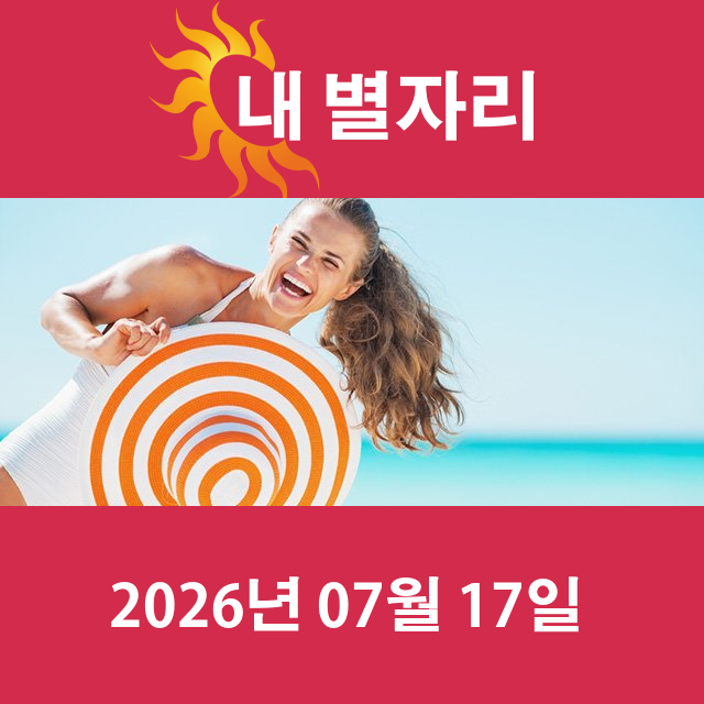 2026년7월17일의 일일 운세 예측