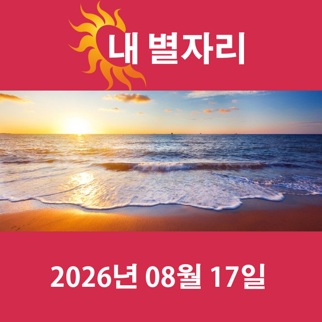 2026년8월17일의 일일 운세 예측