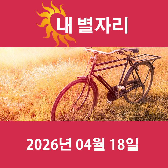 2026년4월18일의 일일 운세 예측