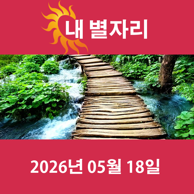 2026년5월18일의 일일 운세 예측
