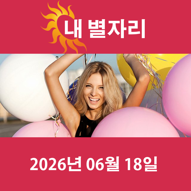 2026년6월18일의 일일 운세 예측