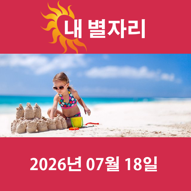 2026년7월18일의 일일 운세 예측