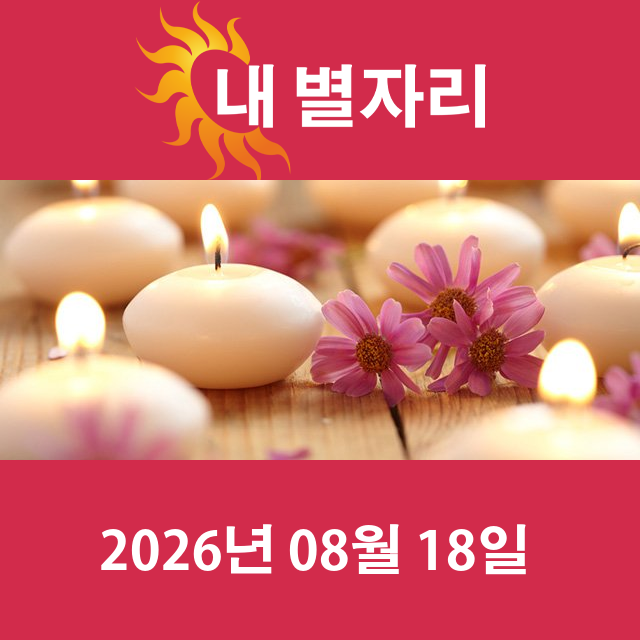 2026년8월18일의 일일 운세 예측