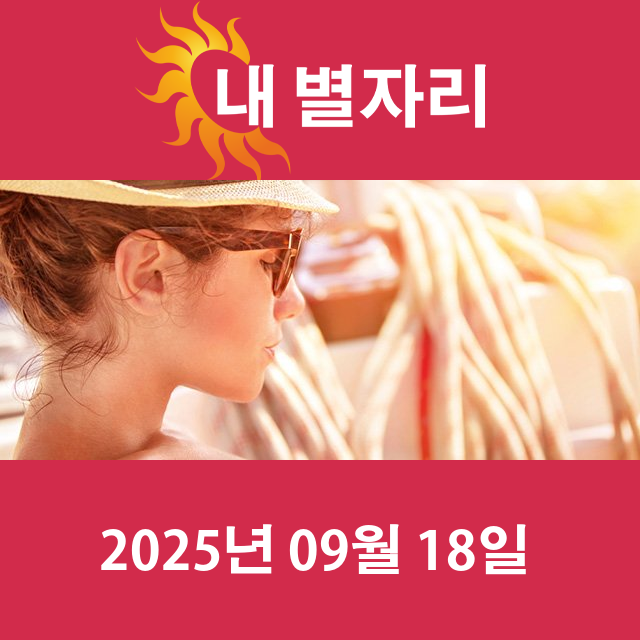 2025년9월18일의 일일 운세 예측