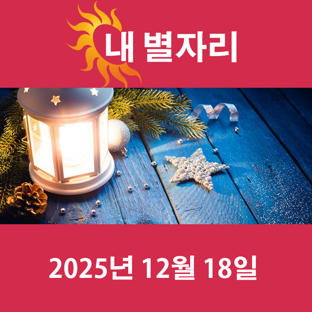 2025년12월18일의 일일 운세 예측