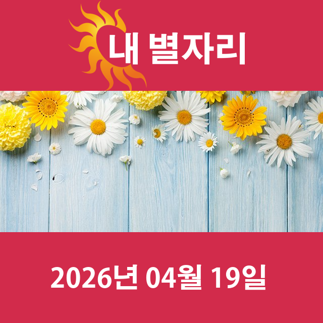 2026년4월19일의 일일 운세 예측