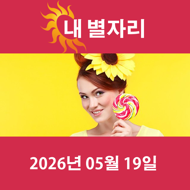 2026년5월19일의 일일 운세 예측