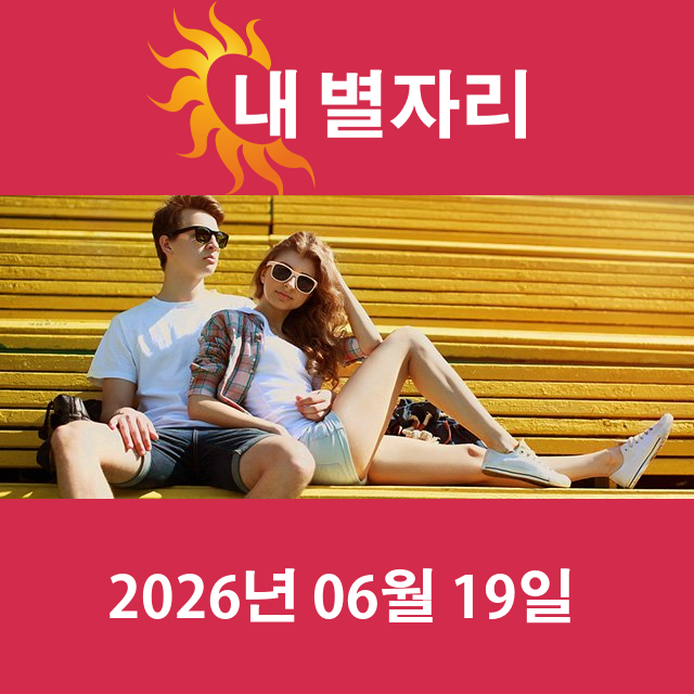 2026년6월19일의 일일 운세 예측