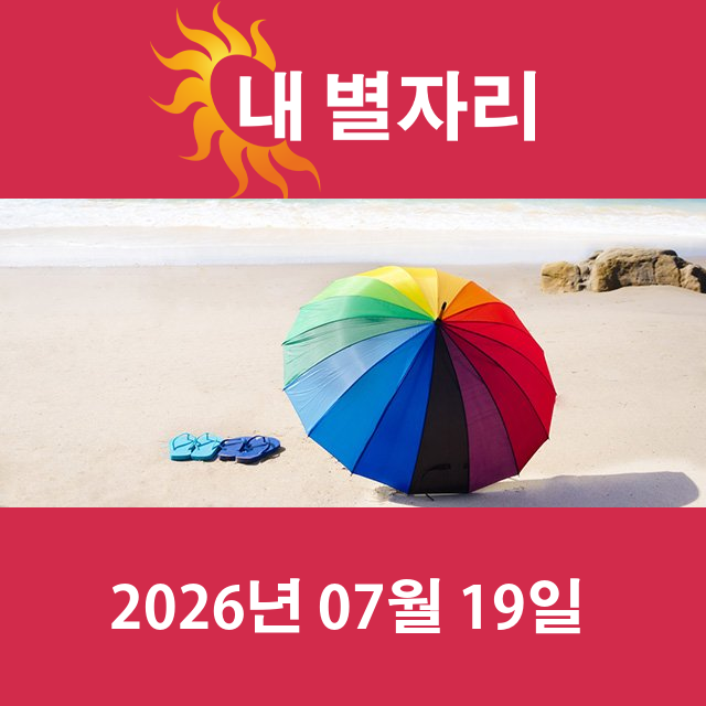 2026년7월19일의 일일 운세 예측