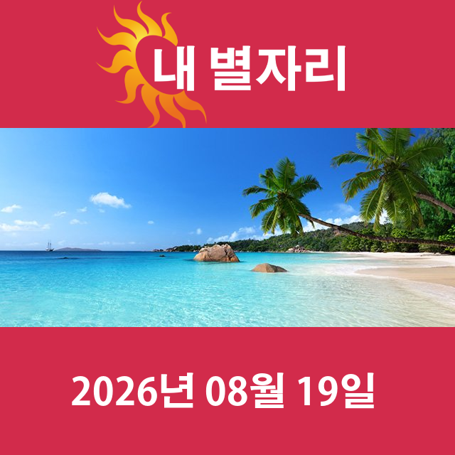 2026년8월19일의 일일 운세 예측