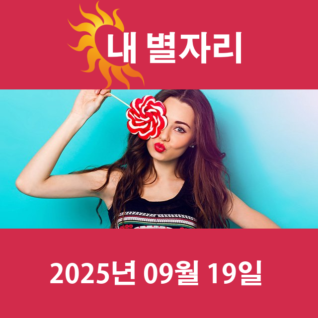 2025년9월19일의 일일 운세 예측