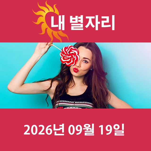 2026년9월19일의 일일 운세 예측