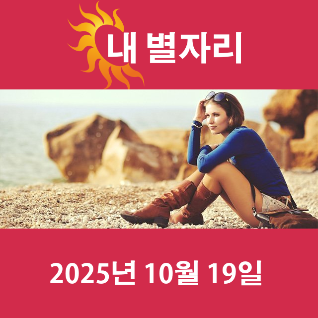 2025년10월19일의 일일 운세 예측