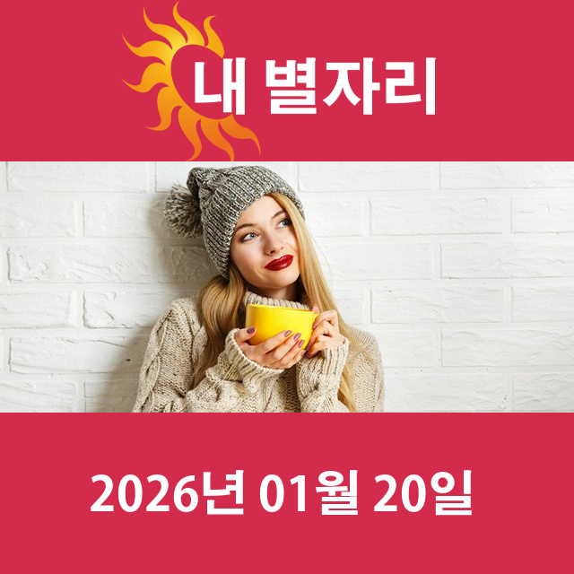 2026년1월20일의 일일 운세 예측