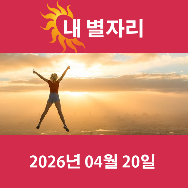 2026년4월20일의 일일 운세 예측