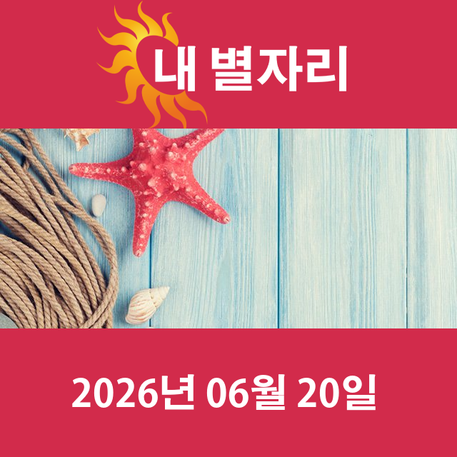 2026년6월20일의 일일 운세 예측