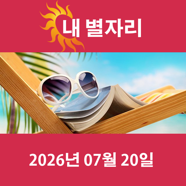 2026년7월20일의 일일 운세 예측