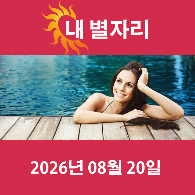 2026년8월20일의 일일 운세 예측
