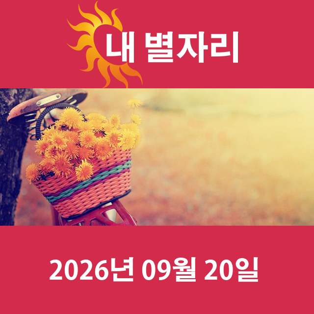 2026년9월20일의 일일 운세 예측