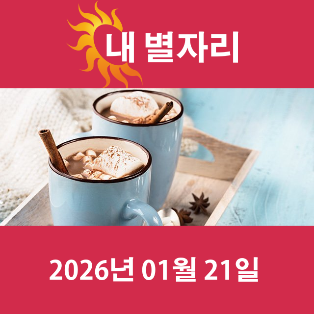 2026년1월21일의 일일 운세 예측