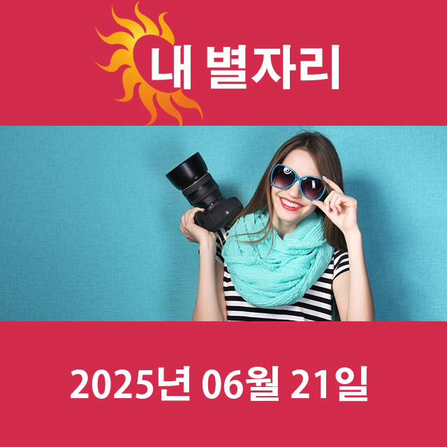 모레의 게자리 운세