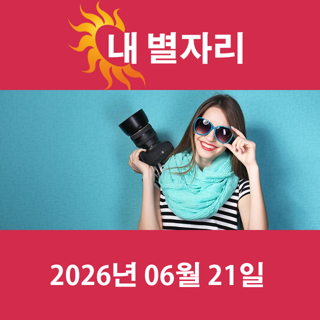2026년6월21일의 일일 운세 예측