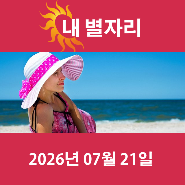 2026년7월21일의 일일 운세 예측