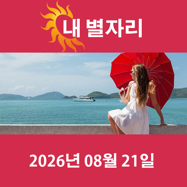 2026년8월21일의 일일 운세 예측