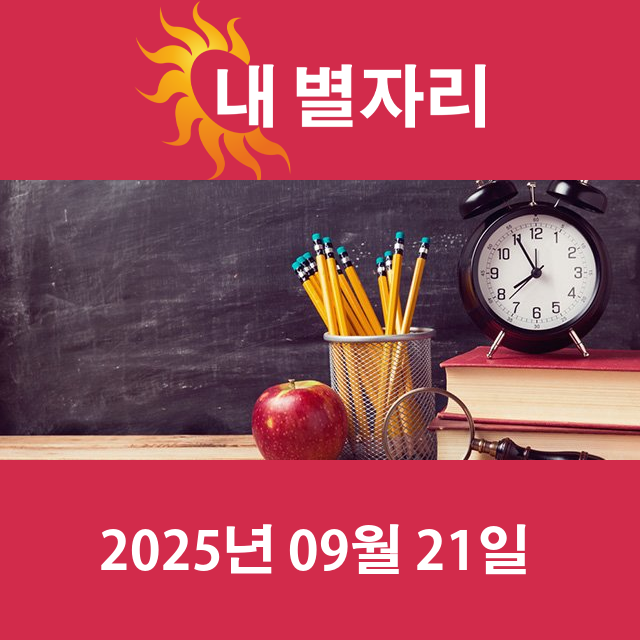2025년9월21일의 일일 운세 예측