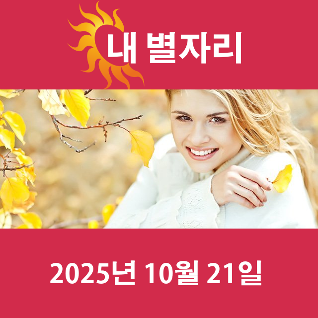 2025년10월21일의 일일 운세 예측