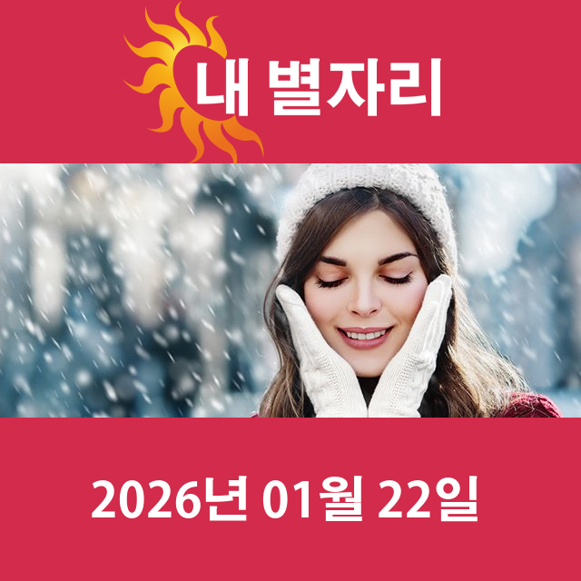 2026년1월22일의 일일 운세 예측