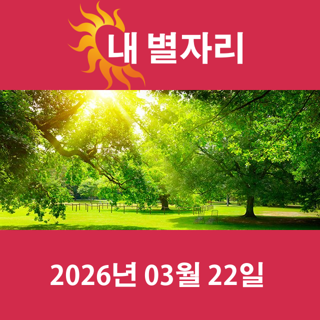 2026년3월22일의 일일 운세 예측