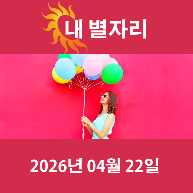 2026년4월22일의 일일 운세 예측