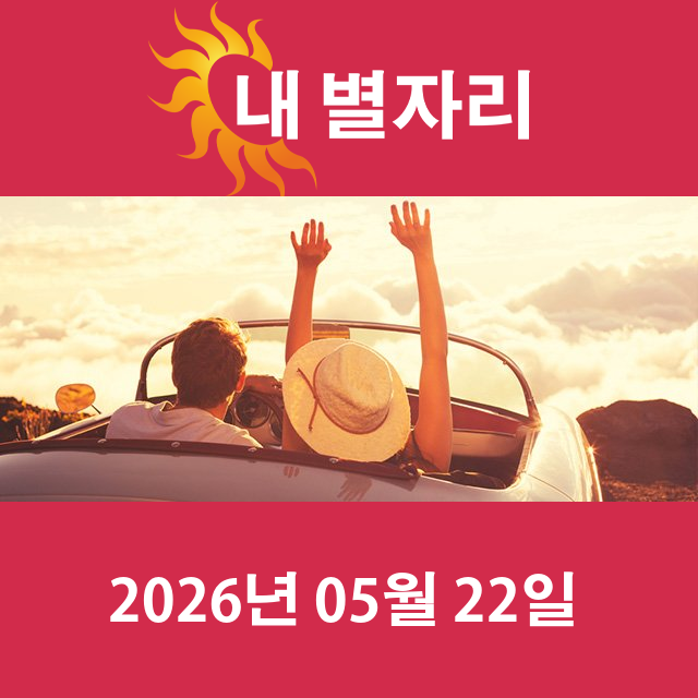 2026년5월22일의 일일 운세 예측
