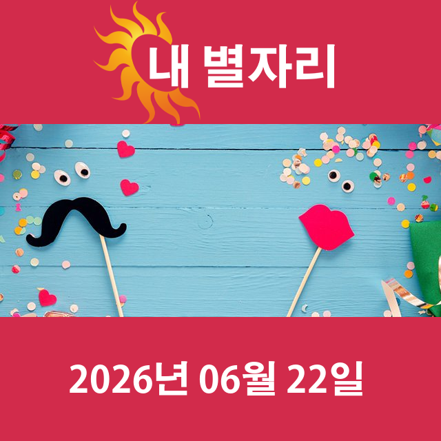 2026년6월22일의 일일 운세 예측