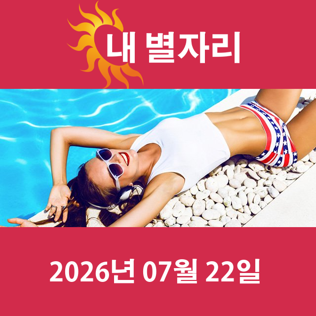 2026년7월22일의 일일 운세 예측