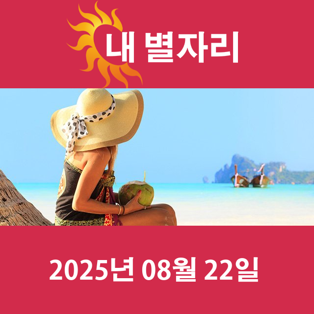 2025년8월22일의 일일 운세 예측