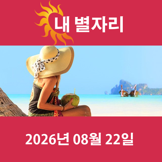 2026년8월22일의 일일 운세 예측