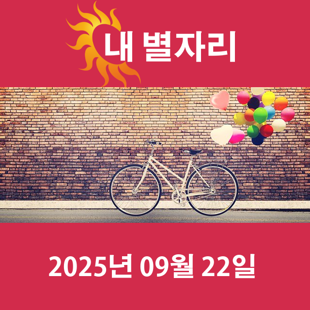 2025년9월22일의 일일 운세 예측