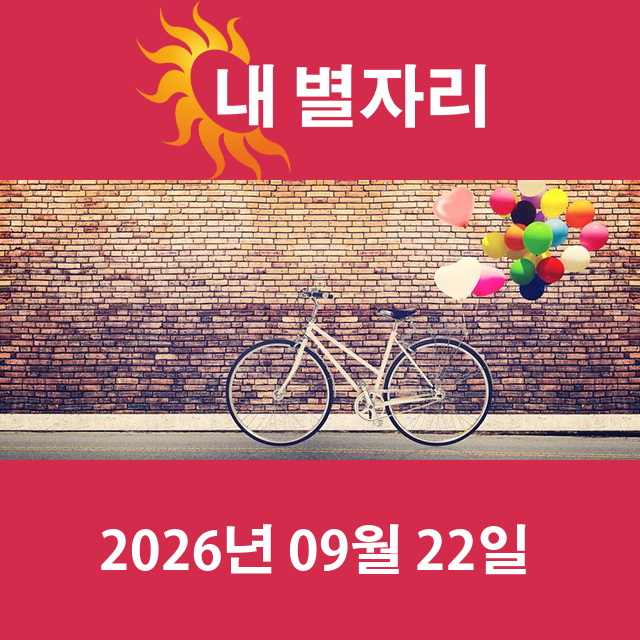 2026년9월22일의 일일 운세 예측