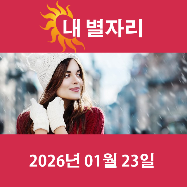 2026년1월23일의 일일 운세 예측