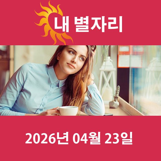 2026년4월23일의 일일 운세 예측