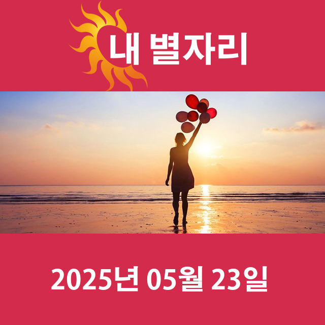 2025년5월23일의 일일 운세 예측