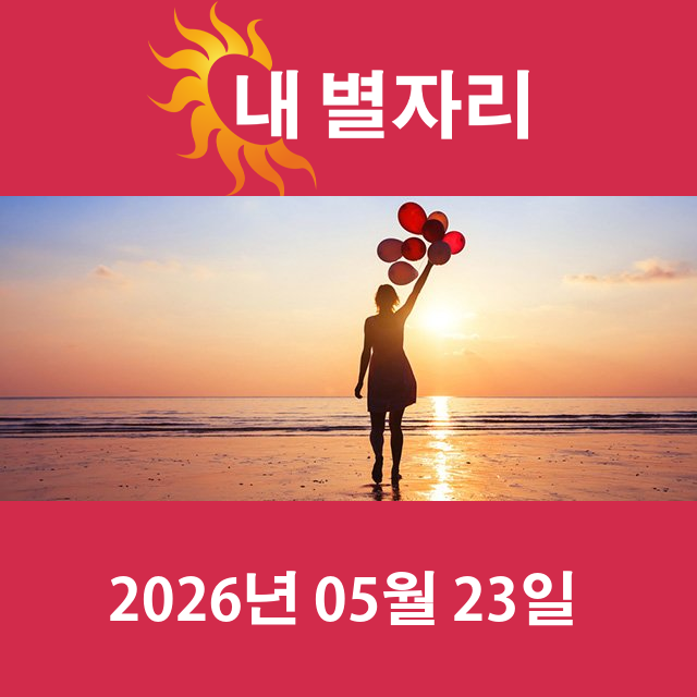 2026년5월23일의 일일 운세 예측