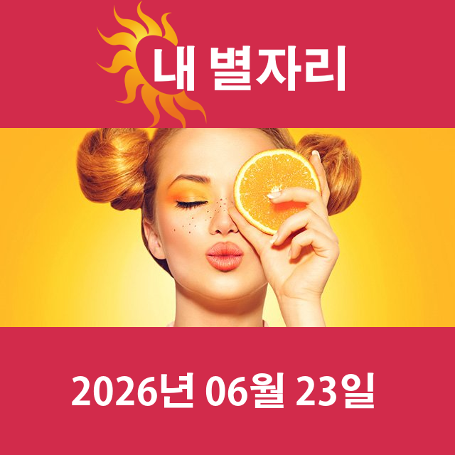 2026년6월23일의 일일 운세 예측