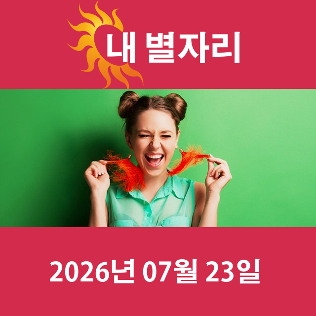 2026년7월23일의 일일 운세 예측